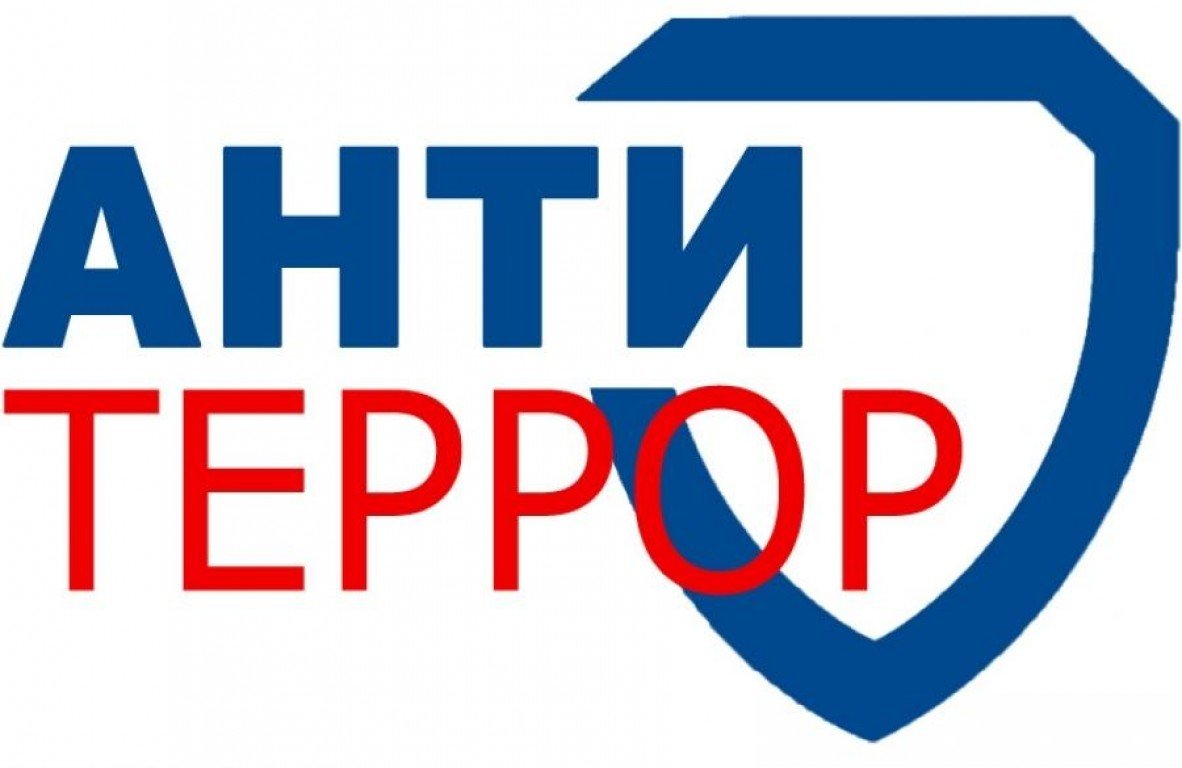 Противодействие терроризму и экстремизму.