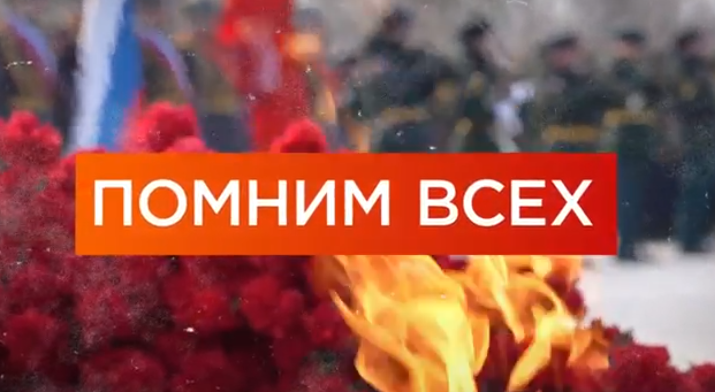 Помним всех!.