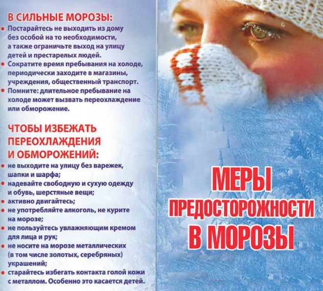 Памятка безопасность в холодное время года. Памятка безопасность в холодное время года.
